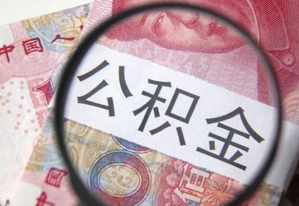 黄山异地公积金销户提取流程（异地公积金注销提取）